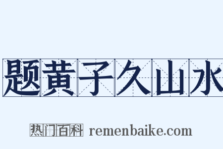 题黄子久山水是什么意思的图片